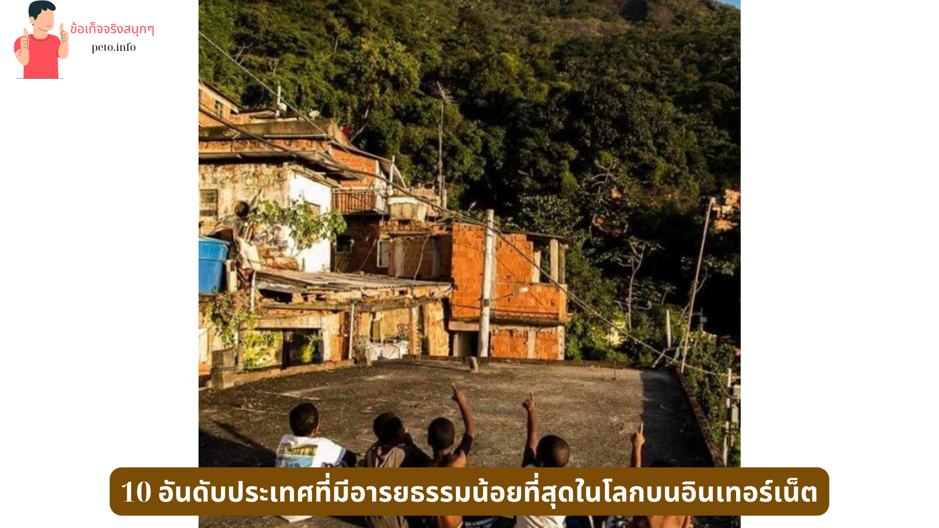 ประเทศที่มีอารยธรรมน้อยที่สุดในโลก