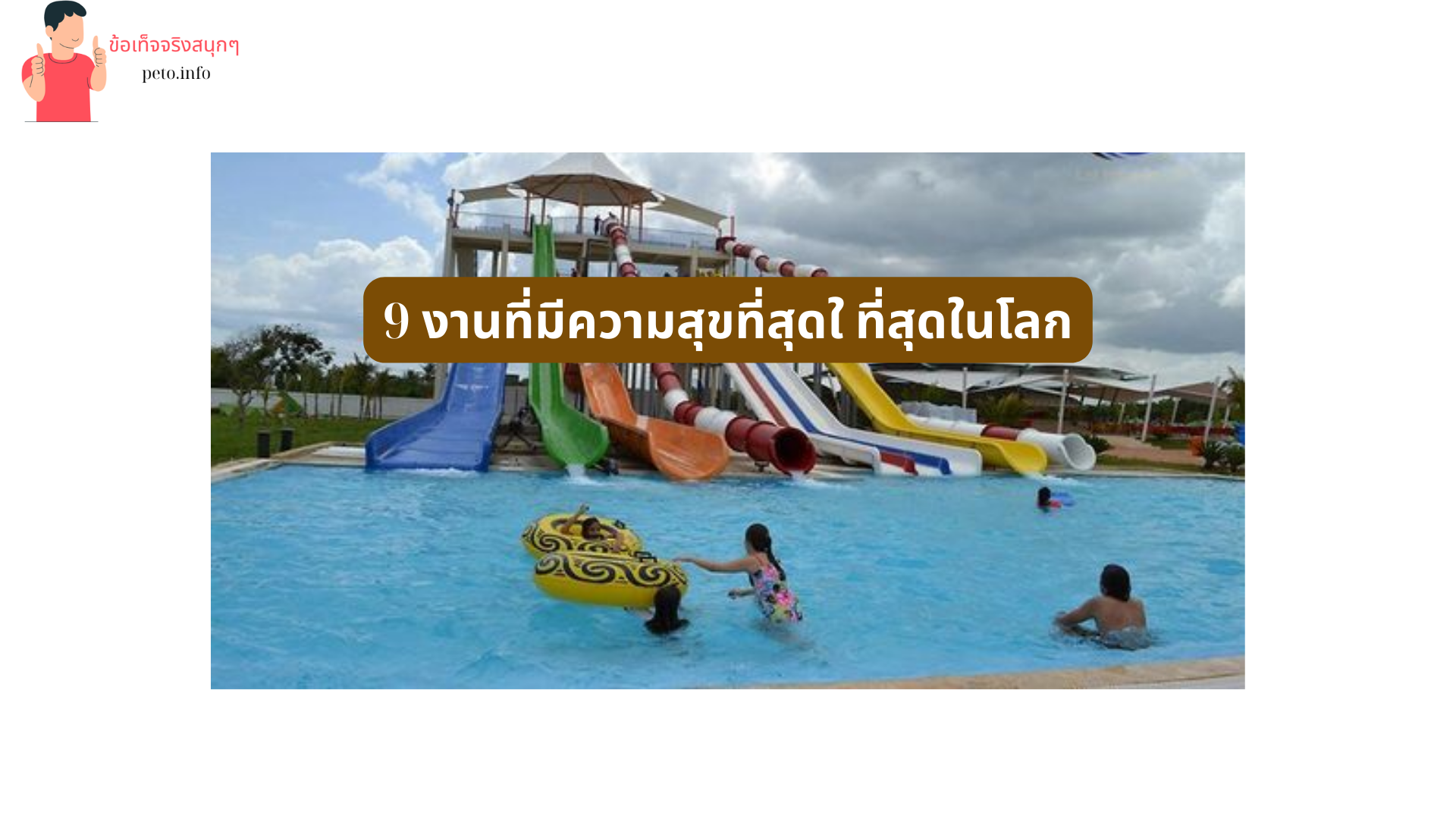 9 งานที่มีความสุขที่สุดใ ที่สุดในโลก (1)