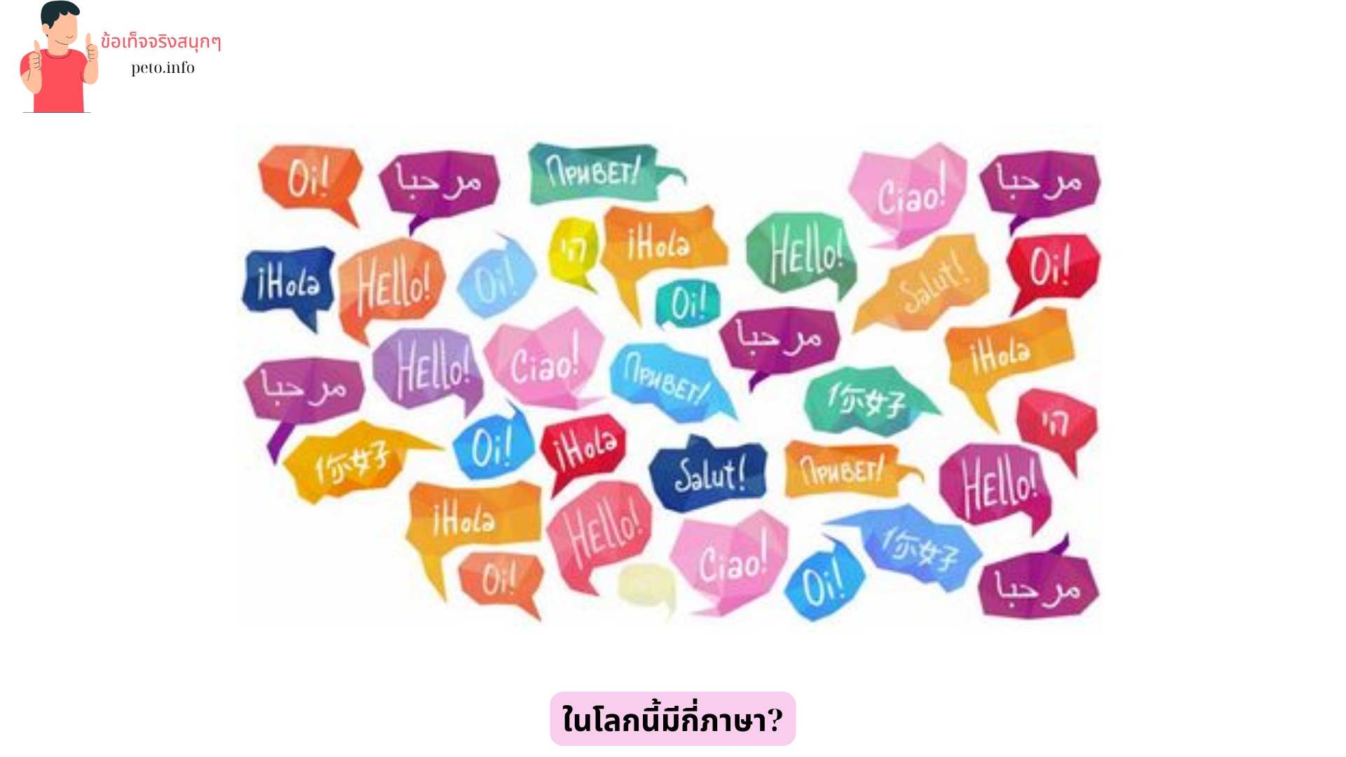 ในโลกนี้มีกี่ภาษา (1)